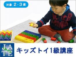 【愛知・豊橋市】8月5日(土)キッズトイ1級講座|一般社団法人 日本知育玩具協会